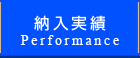 納入実績