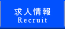 求人情報