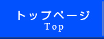 トップページ