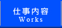 仕事内容